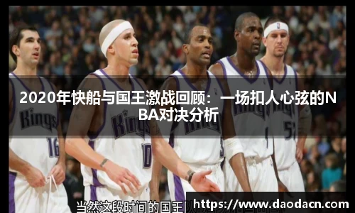 2020年快船与国王激战回顾：一场扣人心弦的NBA对决分析