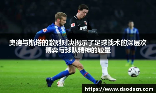 奥德与斯塔的激烈对决揭示了足球战术的深层次博弈与球队精神的较量