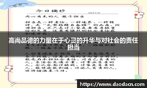 高尚品德的力量在于心灵的升华与对社会的责任担当