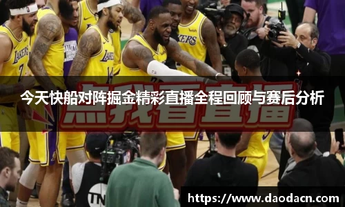 今天快船对阵掘金精彩直播全程回顾与赛后分析