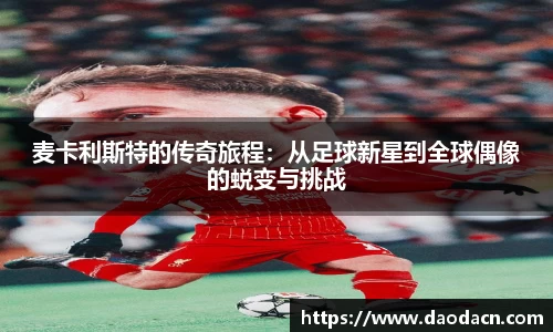 麦卡利斯特的传奇旅程：从足球新星到全球偶像的蜕变与挑战