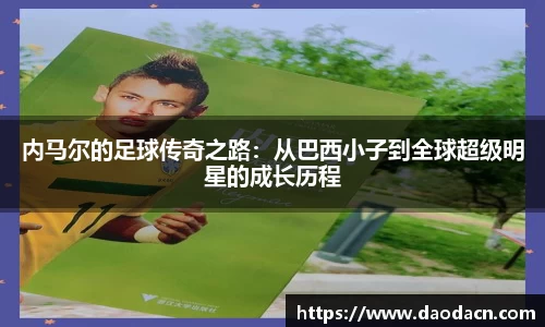 内马尔的足球传奇之路：从巴西小子到全球超级明星的成长历程