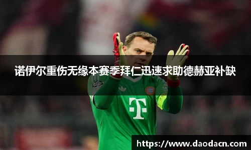 诺伊尔重伤无缘本赛季拜仁迅速求助德赫亚补缺