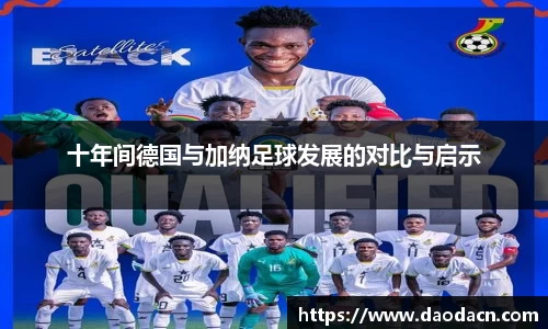 十年间德国与加纳足球发展的对比与启示