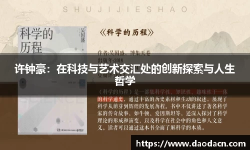 许钟豪：在科技与艺术交汇处的创新探索与人生哲学