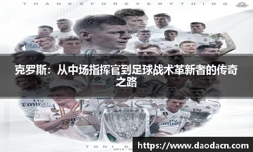 克罗斯：从中场指挥官到足球战术革新者的传奇之路