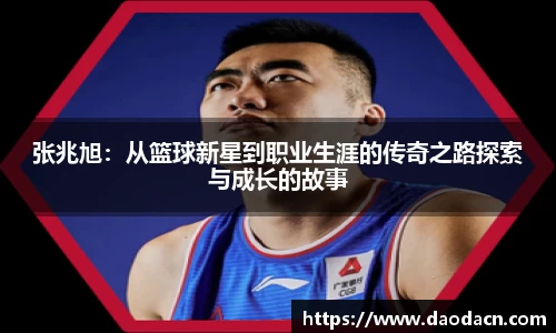 张兆旭：从篮球新星到职业生涯的传奇之路探索与成长的故事